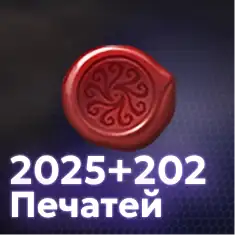 2025+202 Печатей